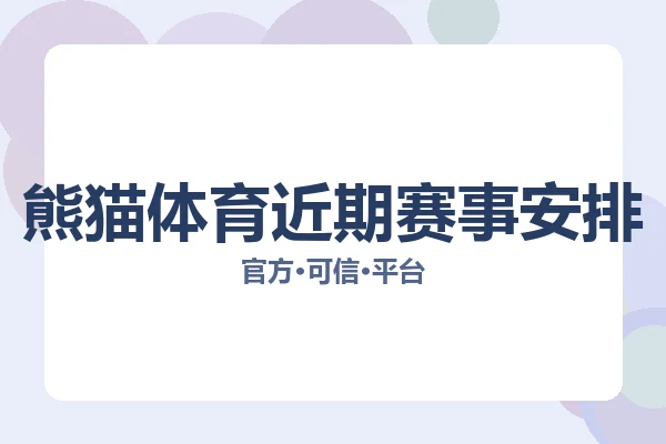 熊猫体育近期赛事安排