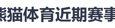 熊猫体育近期赛事安排